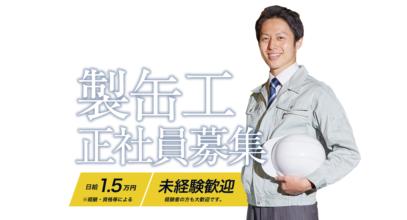 溶接工・製缶工の求人でお探しなら西村工業所